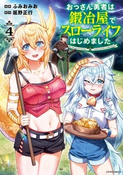 おっさん勇者は鍛冶屋でスローライフはじめました_thumbnail