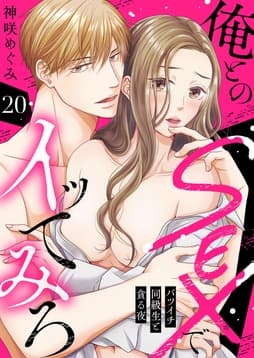 俺とのSEXでイッてみろ～バツイチ同級生と貪る夜～_thumbnail