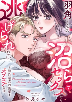 羽角くんの沼らセックスから逃げられない～相性最高の後輩とズブズブな夜_thumbnail