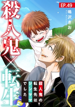 殺人鬼×転生～殺人鬼の転生先はシンママでした～_thumbnail