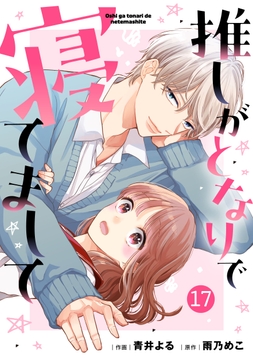 noicomi 推しがとなりで寝てまして(分冊版)_thumbnail