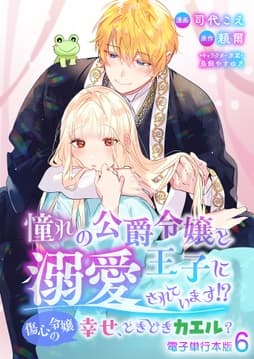 憧れの公爵令嬢と王子に溺愛されています!? 傷心令嬢の幸せ､ときどきカエル?【電子単行本版】