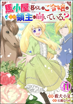 馬小屋暮らしのご令嬢は案外領主に向いている? コミック版 (分冊版)_thumbnail