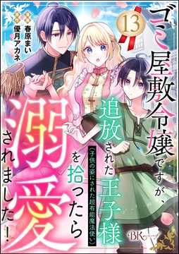 ゴミ屋敷令嬢ですが､追放された王子様(子供の姿にされた超有能魔法使い)を拾ったら溺愛されました! コミック版(分冊版)_thumbnail