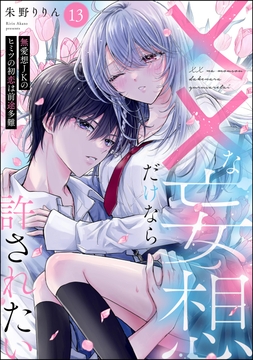 ××な妄想だけなら許されたい 無愛想JKのヒミツの初恋は前途多難(分冊版)_thumbnail