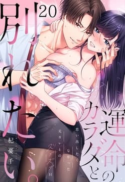 運命のカラダと別れたい。～思い出したくなかった、元カレとのズブズブH_thumbnail