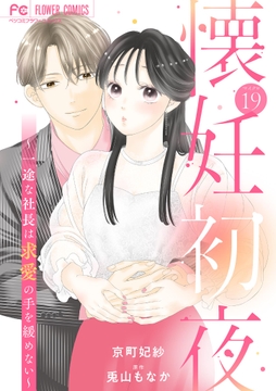 懐妊初夜～一途な社長は求愛の手を緩めない～【マイクロ】_thumbnail