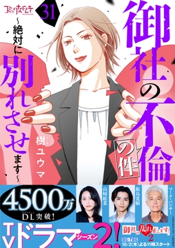 御社の不倫の件～絶対に別れさせます～_thumbnail