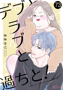 デブとラブと過ちと!_thumbnail