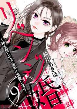 リベンジ婚～時を戻して不倫夫に復讐します～_thumbnail