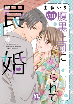 腹黒上司にハメられて罠婚【単行本版】_thumbnail