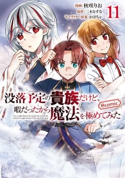 没落予定の貴族だけど､暇だったから魔法を極めてみた@COMIC_thumbnail