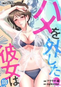 ハメを外した彼女は_thumbnail
