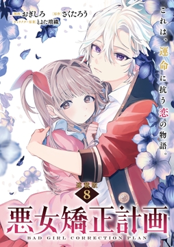 悪女矯正計画 連載版_thumbnail