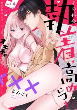 その再会､執着高めにつき 初恋相手のクール上司とオモチャを試すことになりました_thumbnail