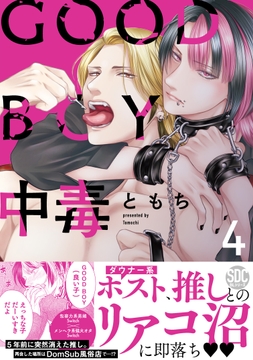 GOOD BOY中毒【単行本】_thumbnail
