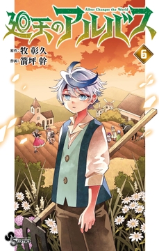 廻天のアルバス_thumbnail