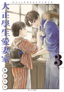 大正學生愛妻家_thumbnail