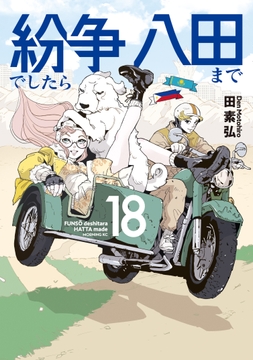 紛争でしたら八田まで_thumbnail