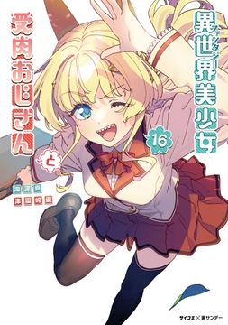 異世界美少女受肉おじさんと_thumbnail