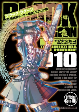 BLACK LAGOON 掃除屋ソーヤー 解体!ゴアゴア娘_thumbnail