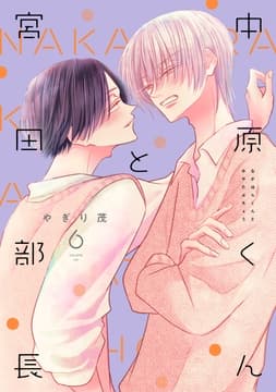 中原くんと宮田部長_thumbnail