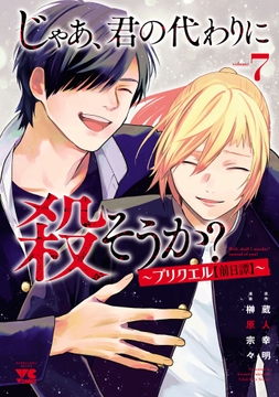 じゃあ､君の代わりに殺そうか?～プリクエル【前日譚】～_thumbnail