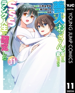 善人おっさん､生まれ変わったらSSSランク人生が確定した_thumbnail