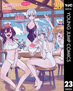 君のことが大大大大大好きな100人の彼女_thumbnail