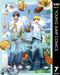 ヤンキー君と科学ごはん_thumbnail