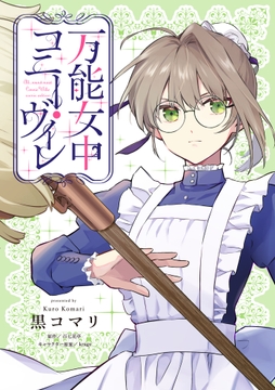 万能女中コニー･ヴィレ【単話売】_thumbnail