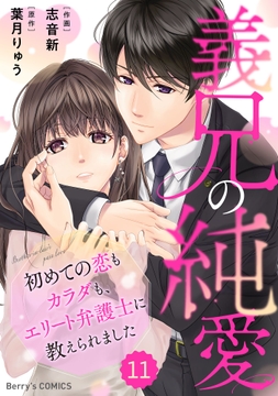 comic Berry's 義兄の純愛～初めての恋もカラダも､エリート弁護士に教えられました～(分冊版)_thumbnail