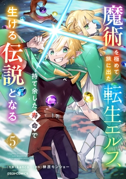 魔術を極めて旅に出た転生エルフ､持て余した寿命で生ける伝説となる_thumbnail