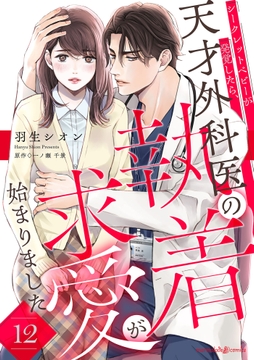 シークレットベビーが発覚したら､天才外科医の執着求愛が始まりました【分冊版】_thumbnail