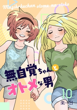 無自覚ちゃんとオトメな男_thumbnail