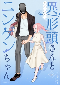 異形頭さんとニンゲンちゃん【連載版】_thumbnail