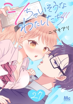 シちゃいそうなわたしたち_thumbnail