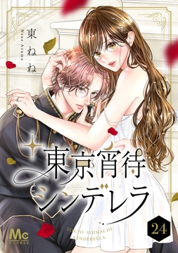 東京宵待シンデレラ_thumbnail