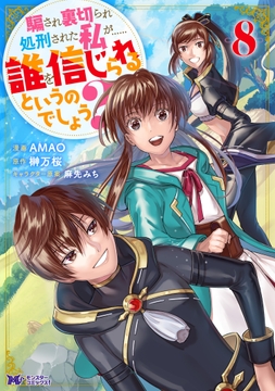 騙され裏切られ処刑された私が……誰を信じられるというのでしょう?(コミック)_thumbnail