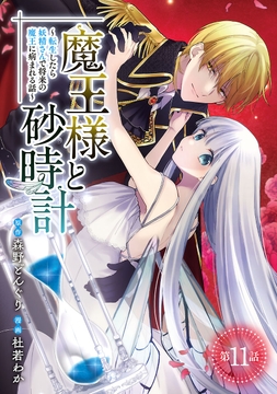 魔王様と砂時計～転生したら妖精さんで将来の魔王に病まれる話～(話売り)_thumbnail
