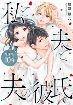 私と夫と夫の彼氏 分冊版_thumbnail