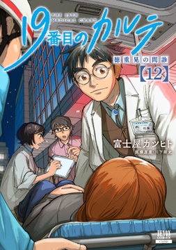 19番目のカルテ 徳重晃の問診_thumbnail