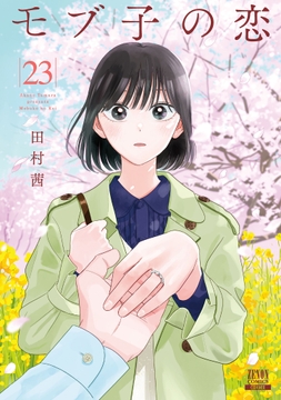 モブ子の恋_thumbnail
