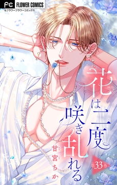 花は二度咲き乱れる【マイクロ】_thumbnail