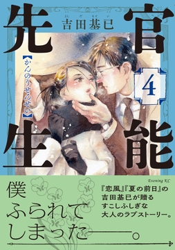 官能先生_thumbnail