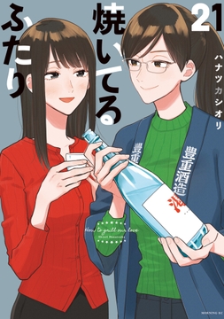 焼いてるふたり_thumbnail