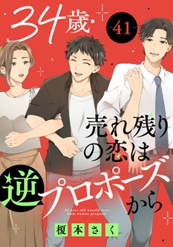 34歳･売れ残りの恋は逆プロポーズから_thumbnail