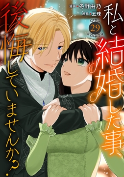 私と結婚した事､後悔していませんか?_thumbnail