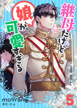 継母だけど娘が可愛すぎる_thumbnail