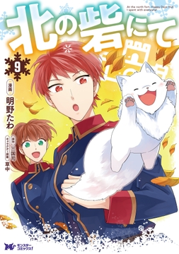 北の砦にて(コミック)_thumbnail